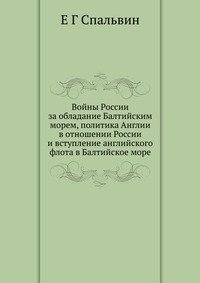 Войны России за обладание Балтийским морем, политика Англии в отношении России и вступление английского флота в Балтийское море