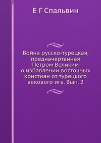 Война русско-турецкая, предначертанная Петром Великим о избавлении восточных христиан от турецкого векового ига. Вып. 2