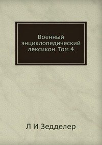 Военный энциклопедический лексикон. Том 4