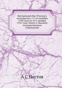 Внутренний быт Русского государства с 17-го октября 1740 года по 25-е ноября 1741 года. Книга 2. Высшие государственные учреждения