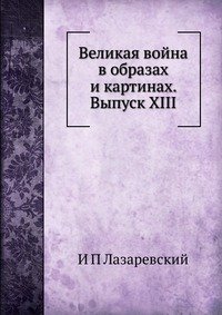 Великая война в образах и картинах. Выпуск XIII