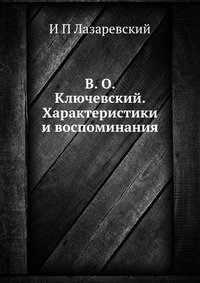 В. О. Ключевский. Характеристики и воспоминания