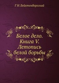 Белое дело. Книга V. Летопись белой борьбы