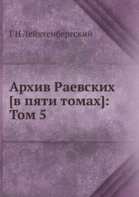 Архив Раевских [в пяти томах]: Том 5