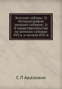 Земские соборы: 1) Историография земских соборов; 2) О представительстве на земских соборах XVI в. и начала XVII в