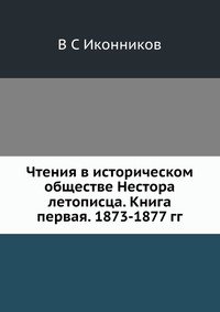 Чтения в историческом обществе Нестора летописца. Книга первая. 1873-1877 гг