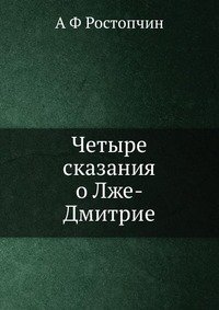 Четыре сказания о Лже-Дмитрие