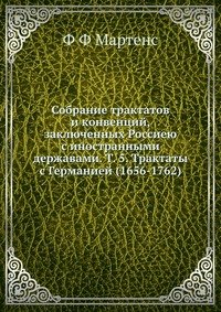 Собрание трактатов и конвенций, заключенных Россиею с иностранными державами. Т. 5. Трактаты с Германией (1656-1762)