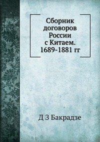 Сборник договоров России с Китаем. 1689-1881 гг