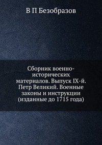 Сборник военно-исторических материалов. Выпуск IХ-й. Петр Великий. Военные законы и инструкции (изданные до 1715 года)