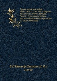 Русско-японская война 1904-1905 гг. Том VIII. Оборона Квантуна и Порт-Артура. Часть I (От начала войны тесного до обложения крепости 17 июля 1904 года)