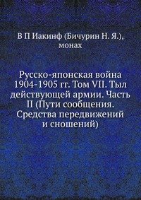 Русско-японская война 1904-1905 гг. Том VII. Тыл действующей армии. Часть II (Пути сообщения. Средства передвижений и сношений)