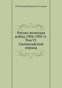 Русско-японская война 1904-1905 гг. Том VI. Сыпингайский период