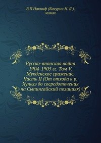 Русско-японская война 1904-1905 гг. Том V. Мукденское сражение. Часть II (От отхода к р. Хуньхэ до сосредоточения на Сыпингайский позициях)