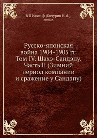 Русско-японская война 1904-1905 гг. Том IV. Шахэ-Сандэпу. Часть II (Зимний период компании и сражение у Сандэпу)