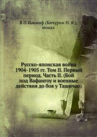 Русско-японская война 1904-1905 гг. Том II. Первый период. Часть II. (Бой под Вафангоу и военные действия до боя у Ташичао)