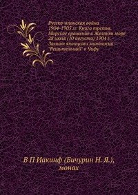 Русско-японская война 1904-1905 гг. Книга третья. Морское сражение в Желтом море 28 июля (10 августа) 1904 г. - Захват японцами миноносца 