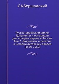 Русско-еврейский архив. Документы и материалы для истории евреев в России. Том 2. Документы и регесты к истории литовских евреев (1550-1569)