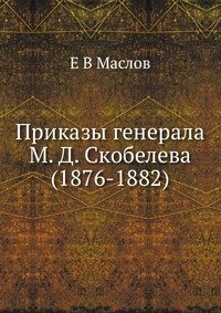 Приказы генерала М. Д. Скобелева (1876-1882)