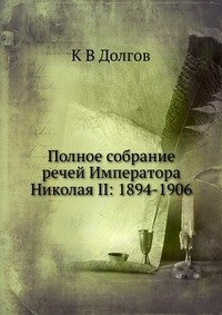 Полное собрание речей Императора Николая II: 1894-1906