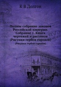 Полное собрание законов Российской империи. Собрание 1. Книга чертежей и рисунков