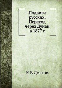 Подвиги русских. Переход через Дунай в 1877 г