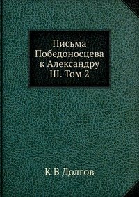 Письма Победоносцева к Александру III. Том 2