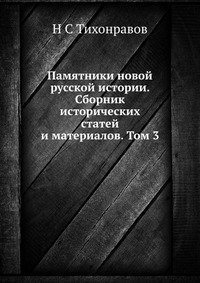 Памятники новой русской истории. Сборник исторических статей и материалов. Том 3