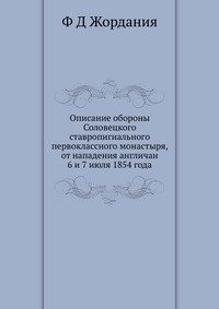 Описание обороны Соловецкого ставропигиального первоклассного монастыря, от нападения англичан 6 и 7 июля 1854 года