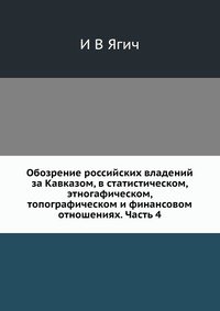 Обозрение российских владений за Кавказом, в статистическом, этногафическом, топографическом и финансовом отношениях. Часть 4