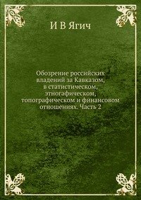 Обозрение российских владений за Кавказом, в статистическом, этногафическом, топографическом и финансовом отношениях. Часть 2