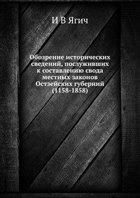 Обозрение исторических сведений, послуживших к составлению свода местных законов Остзейских губерний (1158-1858)