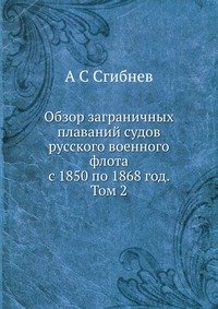 Обзор заграничных плаваний судов русского военного флота с 1850 по 1868 год. Том 2