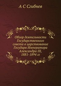 Обзор деятельности Государственного совета в царствование Государя Императора Александра III, 1881-1894 гг