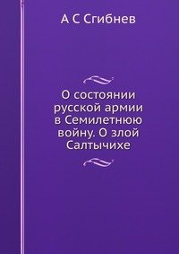 О состоянии русской армии в Семилетнюю войну. О злой Салтычихе