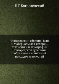 Новгородский сборник. Вып. 3. Материалы для истории, статистики и этнографии Новгородской губернии, собранные из описаний приходов и волостей