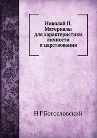 Николай II. Материалы для характеристики личности и царствования