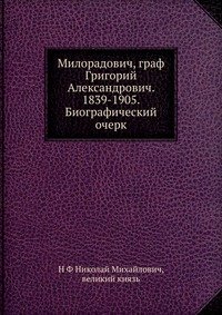 Милорадович, граф Григорий Александрович. 1839-1905. Биографический очерк