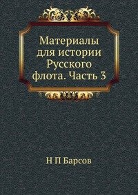 Материалы для истории Русского флота. Часть 3