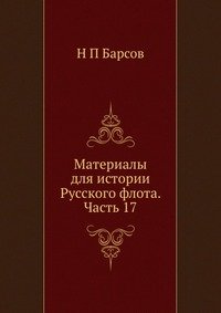 Материалы для истории Русского флота. Часть 17