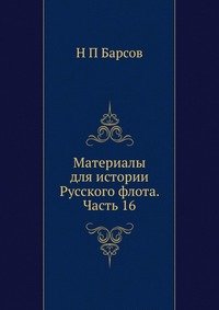 Материалы для истории Русского флота. Часть 16