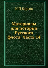 Материалы для истории Русского флота. Часть 14