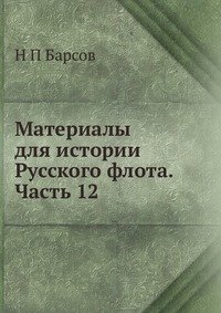 Материалы для истории Русского флота. Часть 12