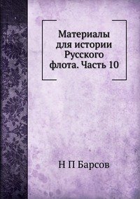 Материалы для истории Русского флота. Часть 10