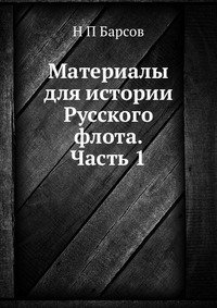 Материалы для истории Русского флота. Часть 1