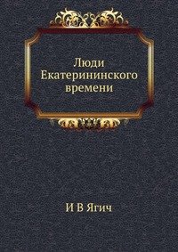 Люди Екатерининского времени