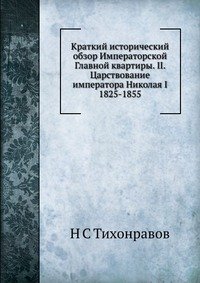 Краткий исторический обзор Императорской Главной квартиры. II. Царствование императора Николая I 1825-1855