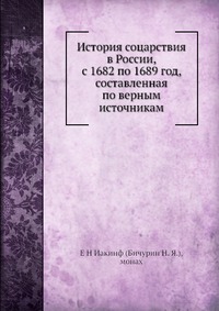 История соцарствия в России, с 1682 по 1689 год, составленная по верным источникам