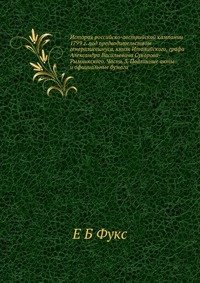 История российско-австрийской кампании 1799 г. под предводительством генералиссимуса, книзя Италийского, графа Александра Васильевича Суворова-Рымникского. Часть 3. Подлинные акты и официальн