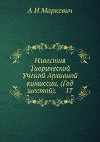 Известия Таврической Ученой Архивной комиссии. (Год шестой). 17